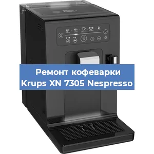 Замена дренажного клапана на кофемашине Krups XN 7305 Nespresso в Волгограде